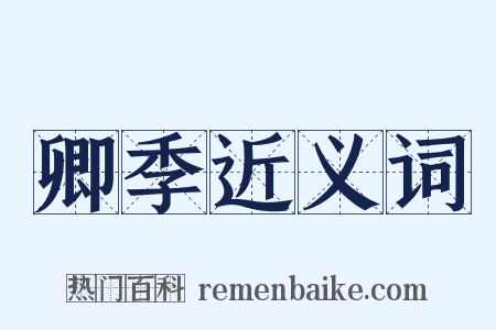 卿季近义词是什么意思的图片